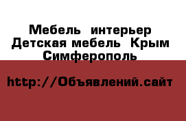 Мебель, интерьер Детская мебель. Крым,Симферополь